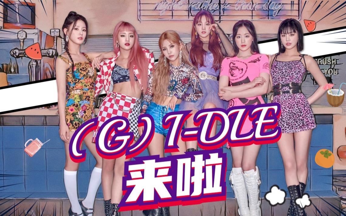 [图]【(G)I-DLE】中国的neverland们！bilibili我们来了！