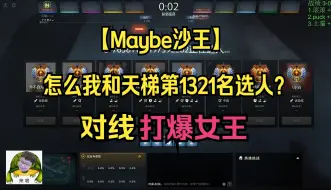 Download Video: 【Maybe沙王】怎么我和天梯第1321名选人？再玩中单沙王对线打爆女王！