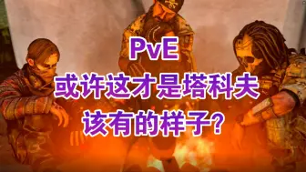 Download Video: 或许这才是游戏该有的样子？逃离塔科夫PVE模式测评