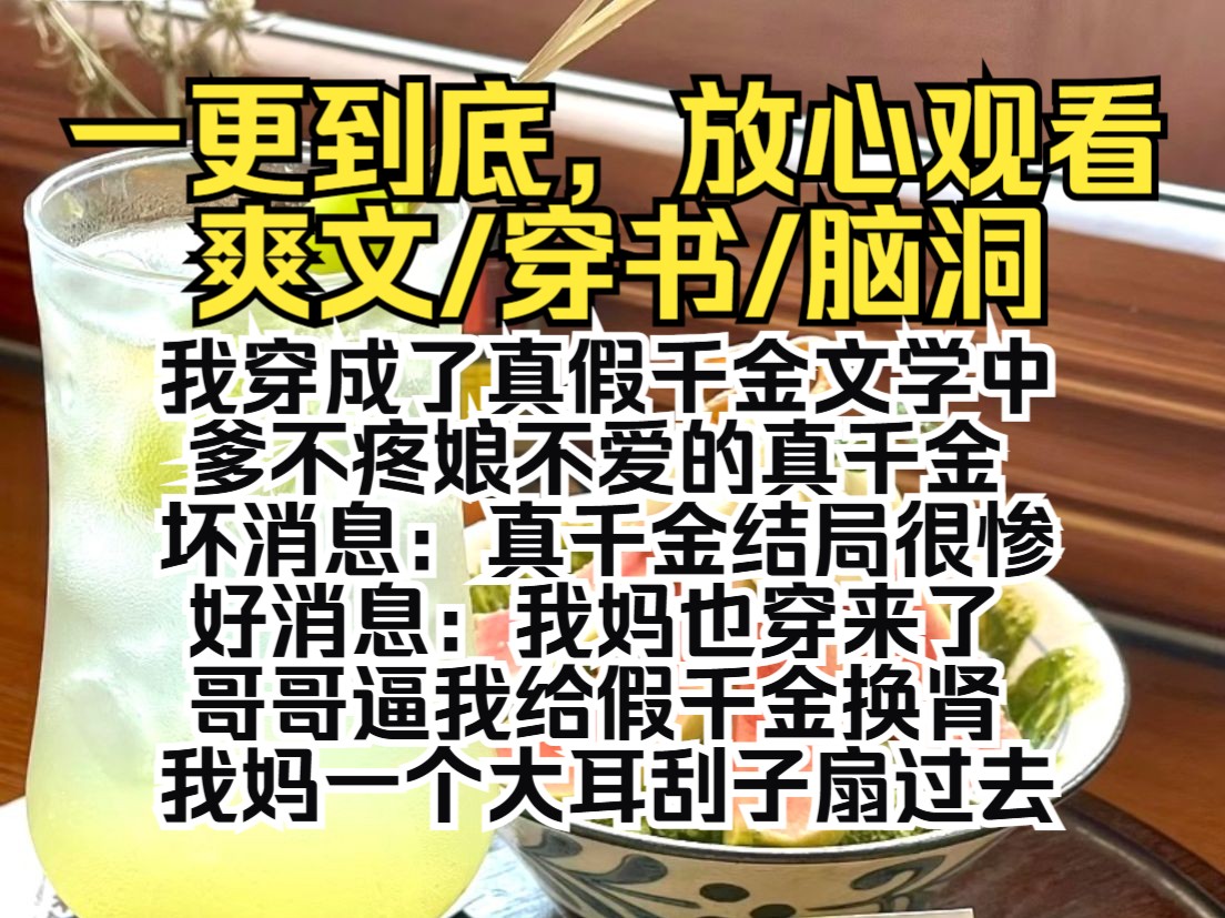 (一更到底)我穿成了真假千金文学中,爹不疼娘不爱的真千金.坏消息:真千金结局很惨.好消息:我妈也穿来了.哥哥逼我给假千金换肾,我妈一个大耳...