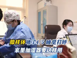 Video herunterladen: 孩子腺样体堵了4/5，睡觉打呼，家里加湿器要这样用