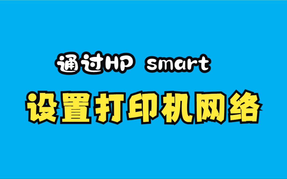 通过HP smart软件进行配网演示哔哩哔哩bilibili