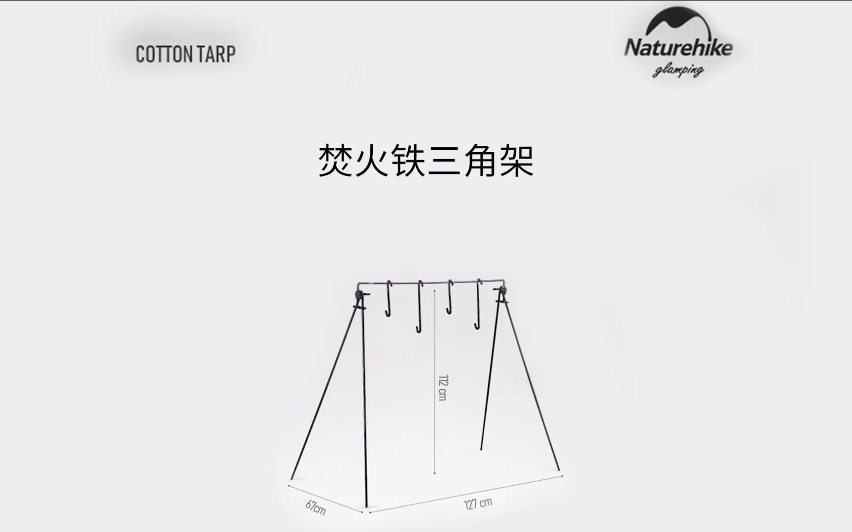 [图]挪客naturehike焚火铁三脚架货号：NH20JJ109户外露营焚火置物架便携轻盈铁三脚架 #户外装备