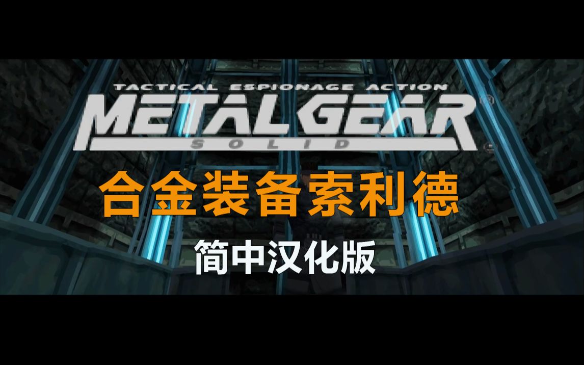 [图]PS1《合金装备索利德》汉化版 剧情通关流程 单机游戏攻略【中古黑孖】