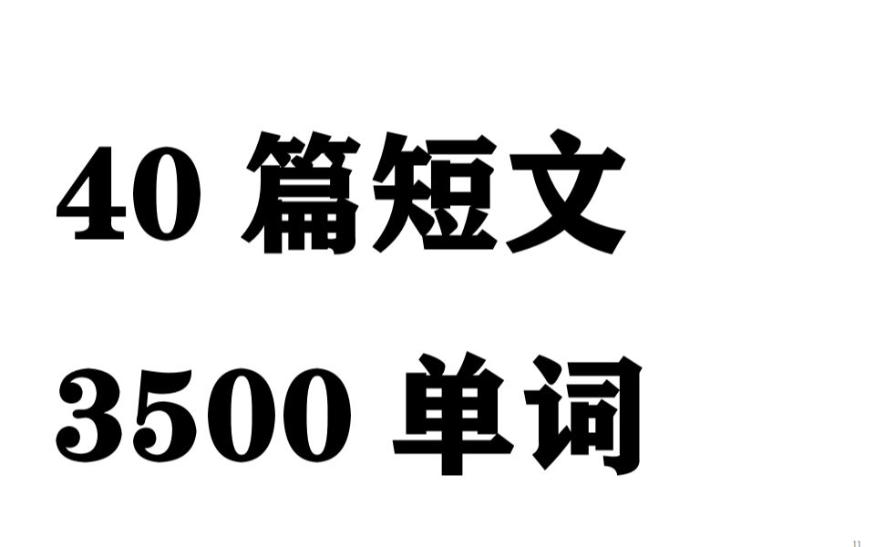 40篇英语短文3500个单词(尽量自己背用处不大,下载链接评论区)哔哩哔哩bilibili