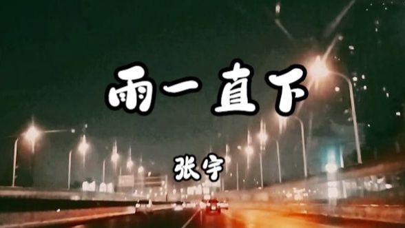 张宇《雨一直下》哔哩哔哩bilibili