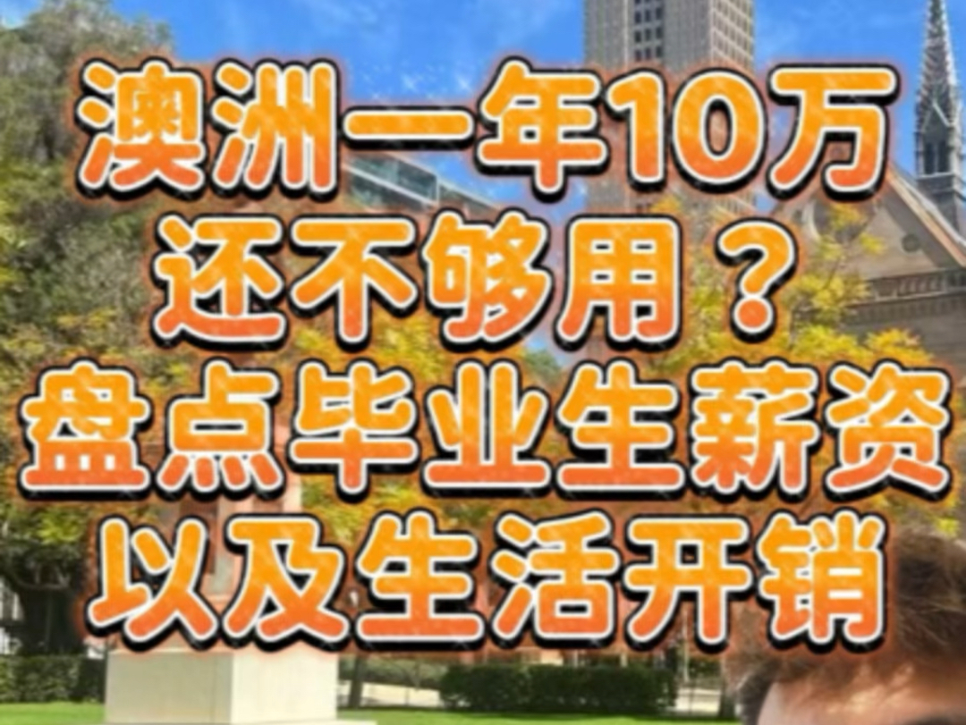 澳洲一年十万澳币还不够花?盘点澳洲毕业生薪资和生活开销!哔哩哔哩bilibili