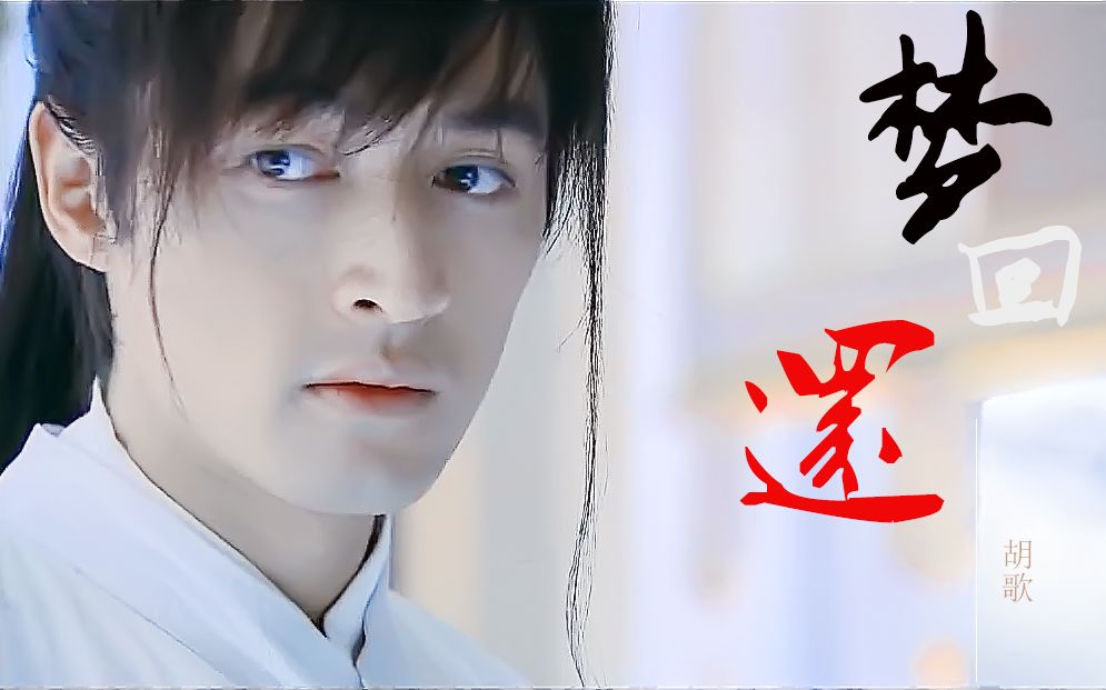 【胡歌】【仙剑奇侠传三】飞蓬龙阳 | 梦回还