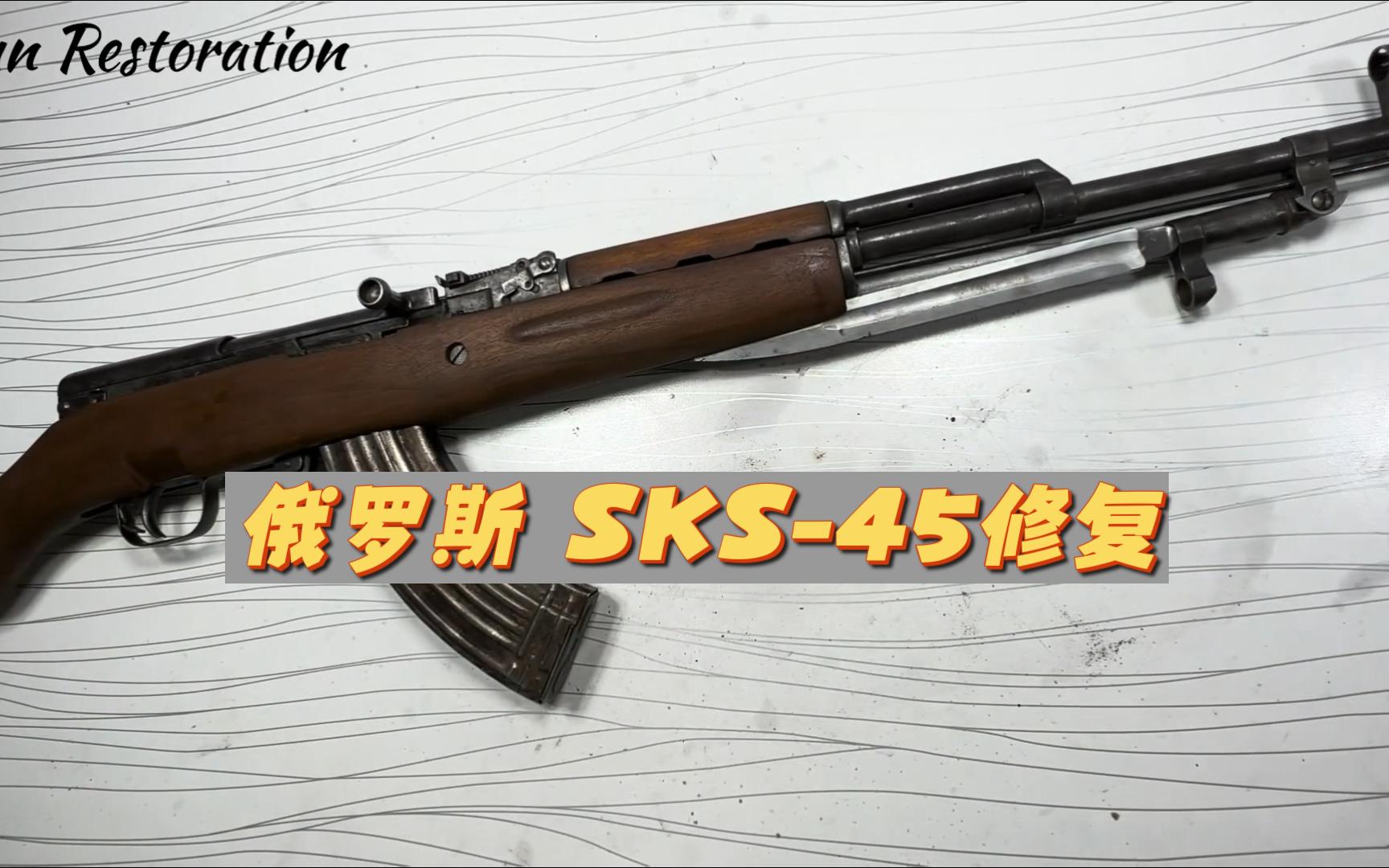 俄罗斯sks-45 7.62 毫米步枪修复