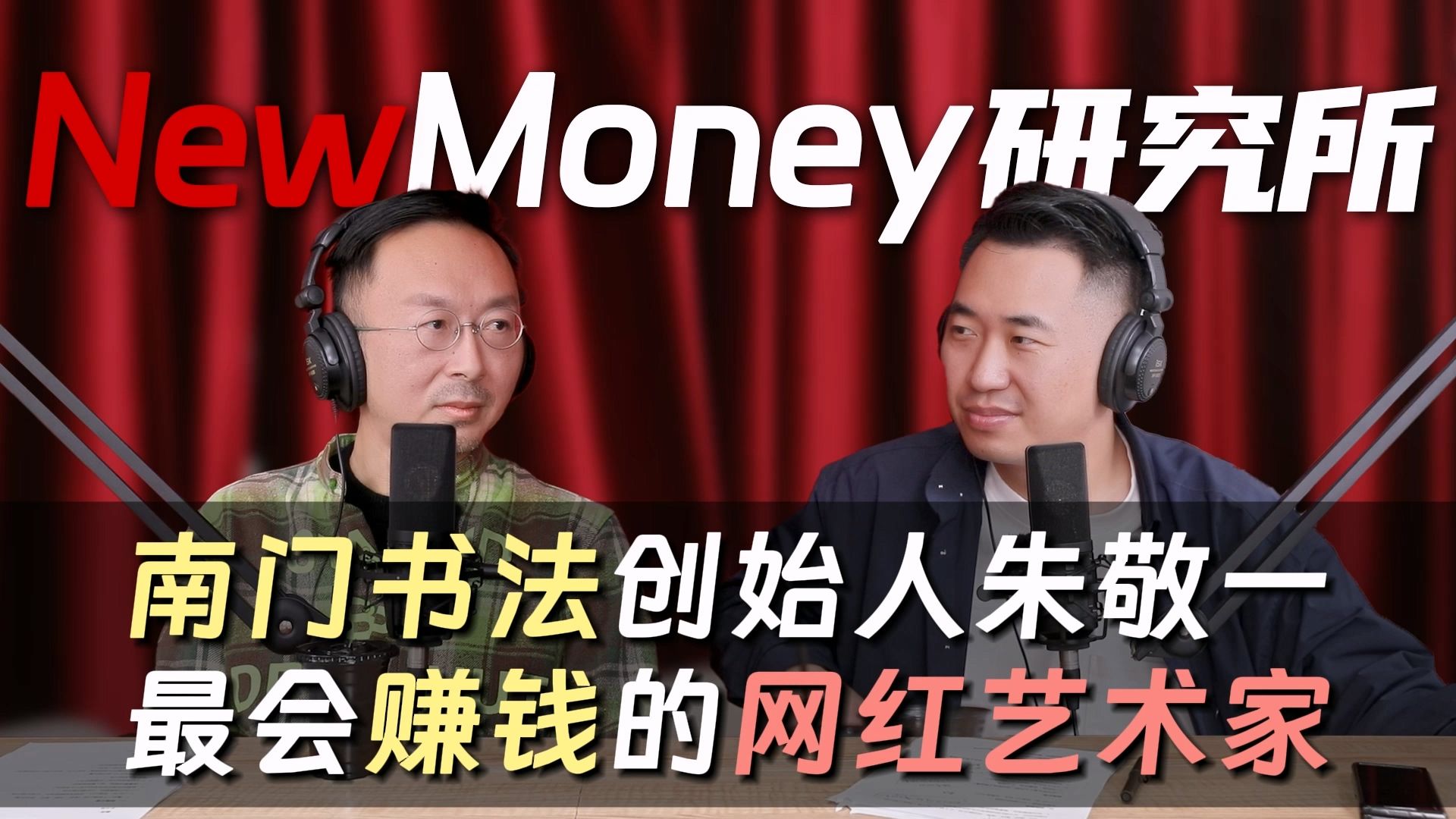 南门书法创始人朱敬一 最会赚钱的网红艺术家
