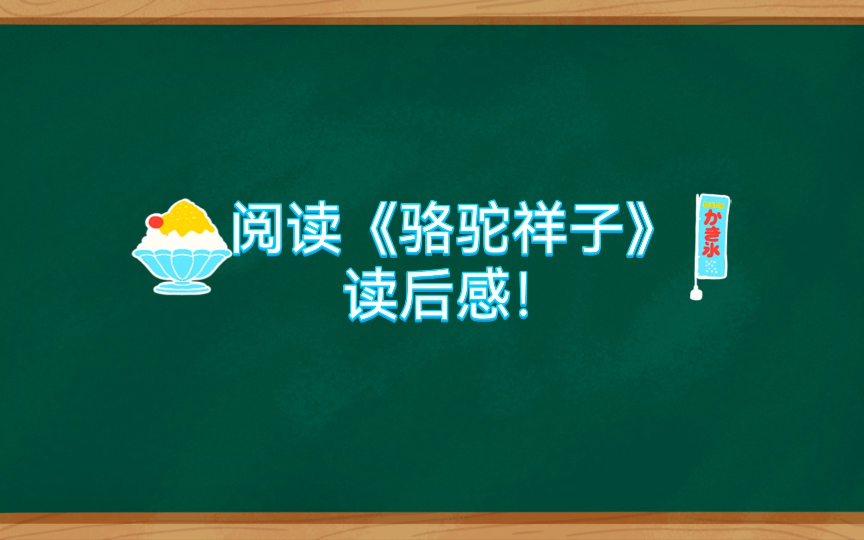 阅读《骆驼祥子》读后感!哔哩哔哩bilibili