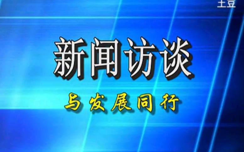 【放送文化】山东滨州沾化县(现沾化区)电视台《新闻访谈》第一期(20111116)哔哩哔哩bilibili