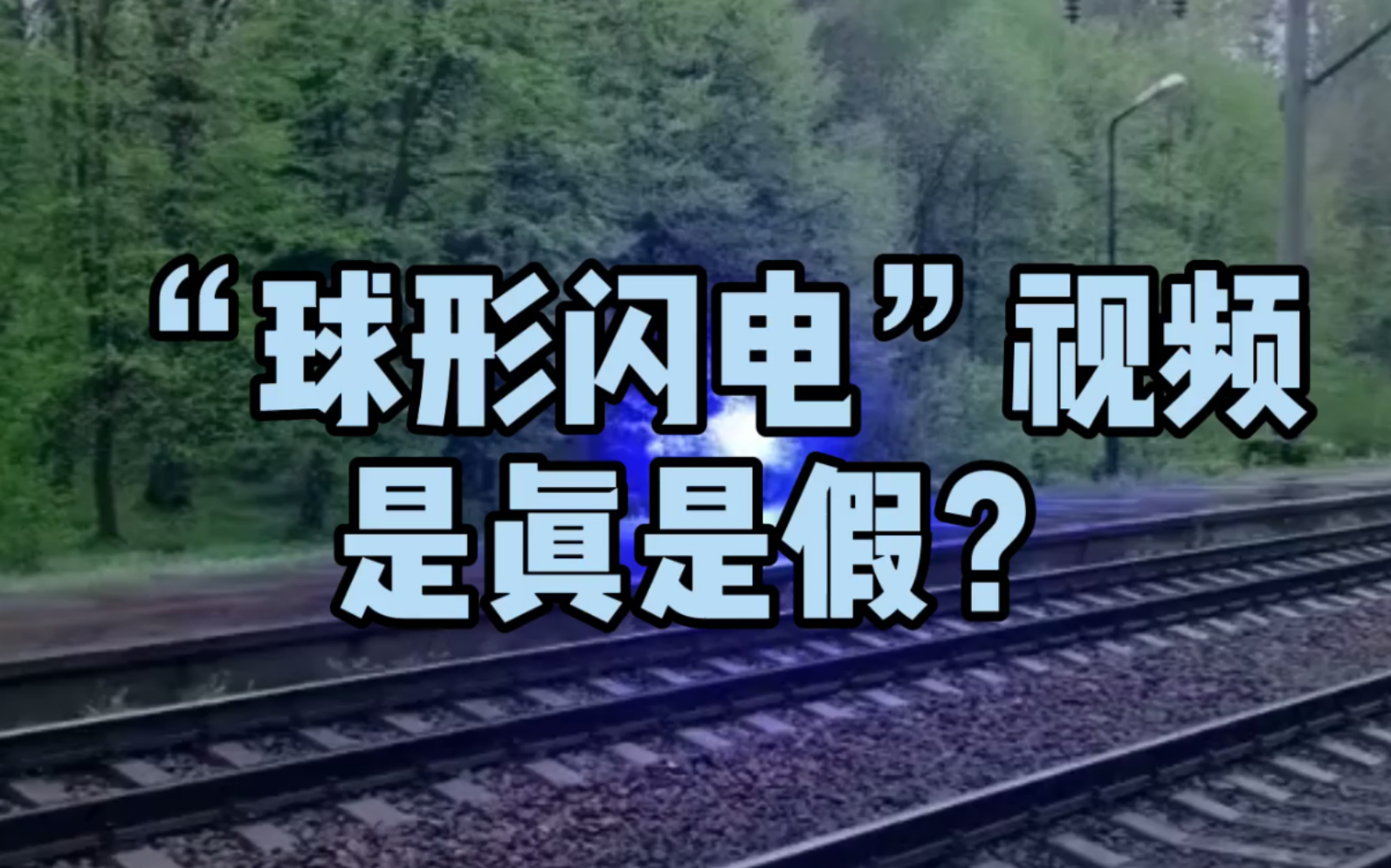 [图]【辟谣】“球状闪电过铁路”视频是真是假？