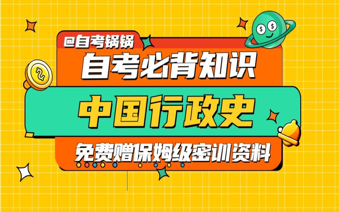 [图]【自考专业课】6分钟带你掌握《中国行政史》必背知识点（上）