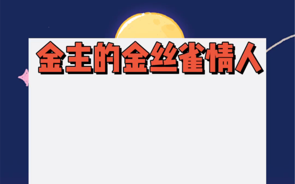 [图]我是宋锦城身边待的最久的一个女人，他是我的金主，我是他的金丝雀，是他真爱的替身。