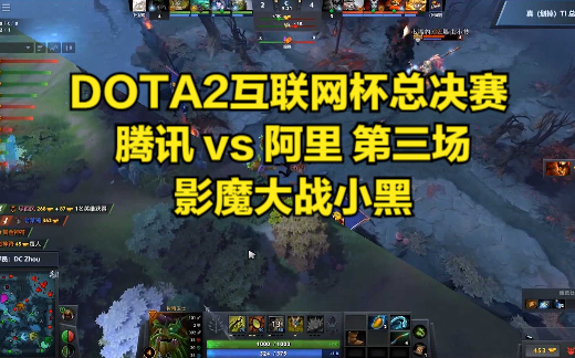 DOTA2互联网杯总决赛 腾讯 vs 阿里 第三场 影魔大战小黑哔哩哔哩bilibiliDOTA2赛事