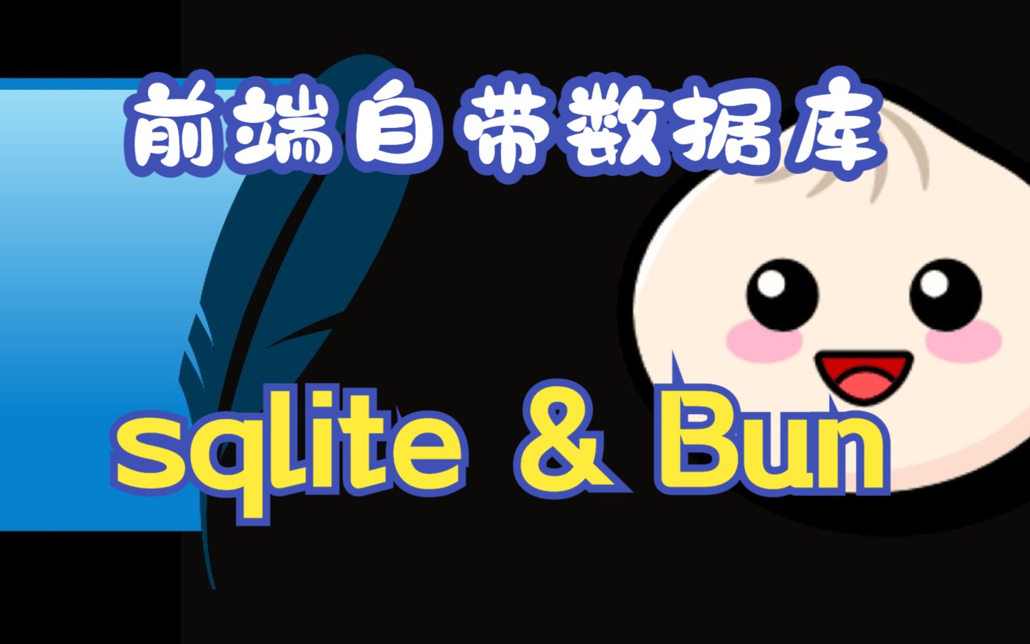 前端自带数据库连接?Bun&sqlite快速上手哔哩哔哩bilibili