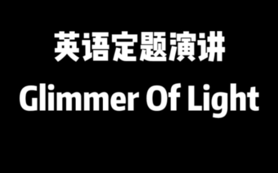 【Glimmer Of Light 】两分钟英语定题演讲 2023外研社杯复赛题目 萤烛之光 微光哔哩哔哩bilibili