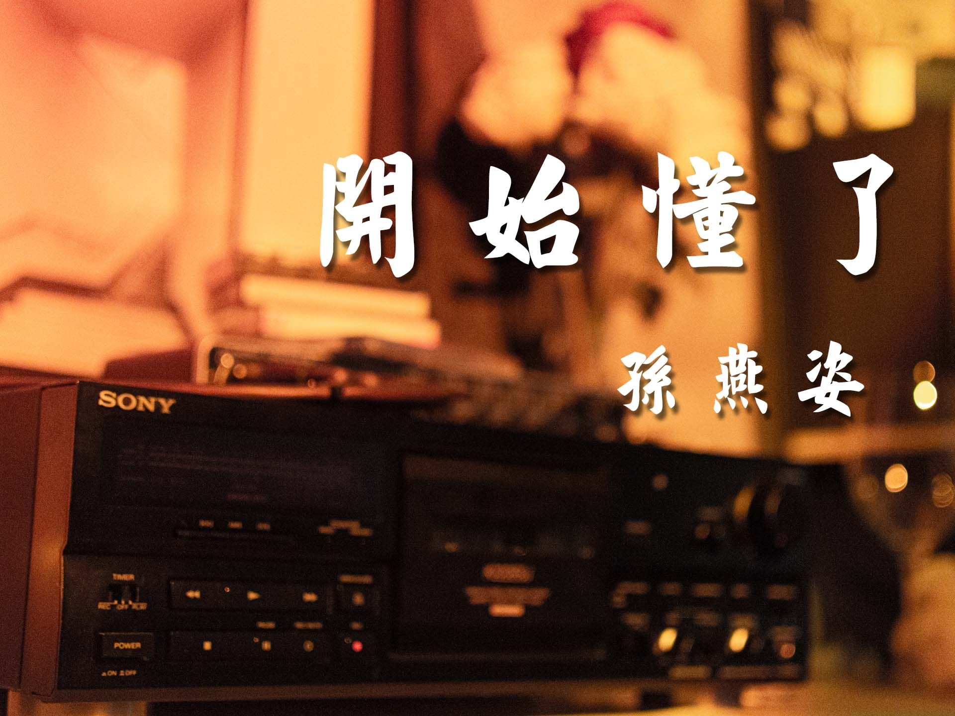 hi-res【磁带试听】开始懂了-孙燕姿 把我的梦摇醒了 宣布幸福不会来