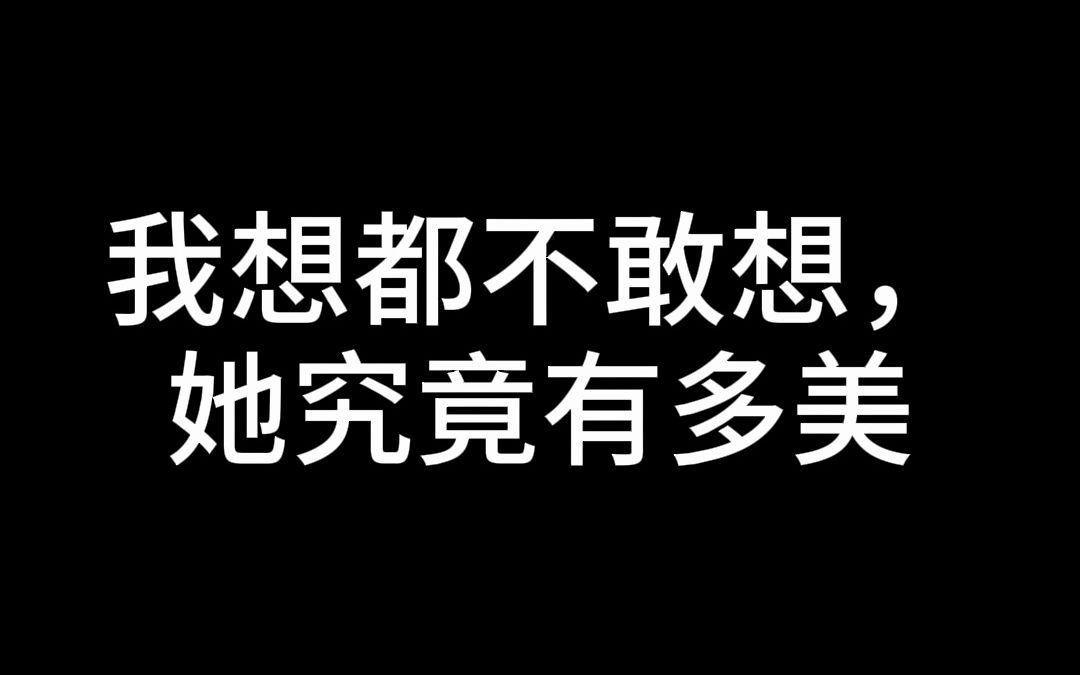 这个女人竟如此美丽,要了亲命了哔哩哔哩bilibili