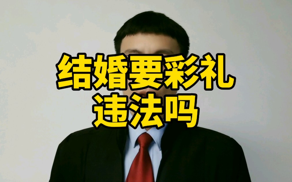 结婚索要彩礼违法吗?哔哩哔哩bilibili