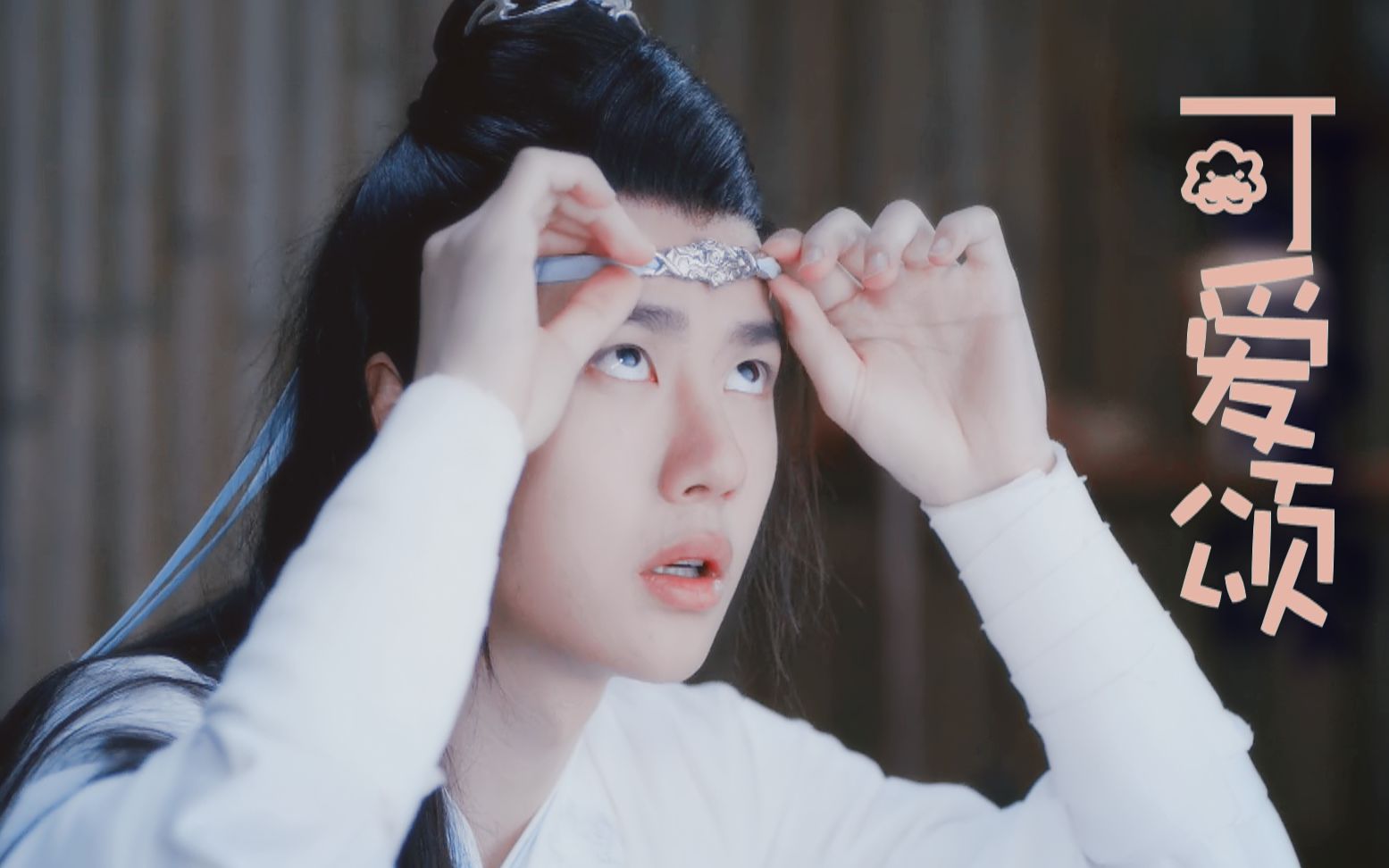 【王一博蓝忘机】可爱颂 || 含光君自己还是个奶孩子啊 大量胖胖脸