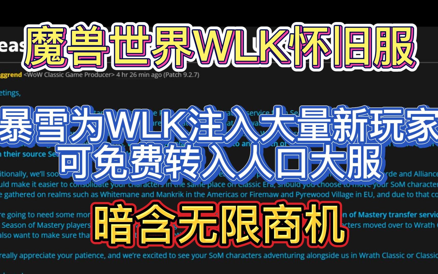 魔兽世界WLK怀旧服:暴雪为WLK注入大量新玩家,可免费转入人口大服,暗含无限商机魔兽世界游戏杂谈