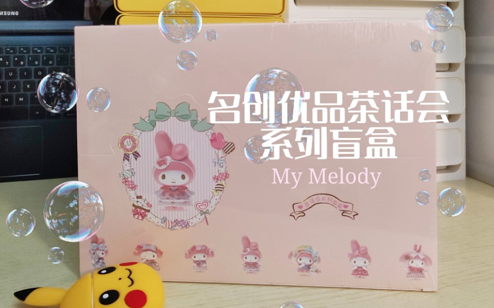 [图]| 漾子 | 名创优品茶话会系列盲盒开箱 | My Melody美乐蒂 |