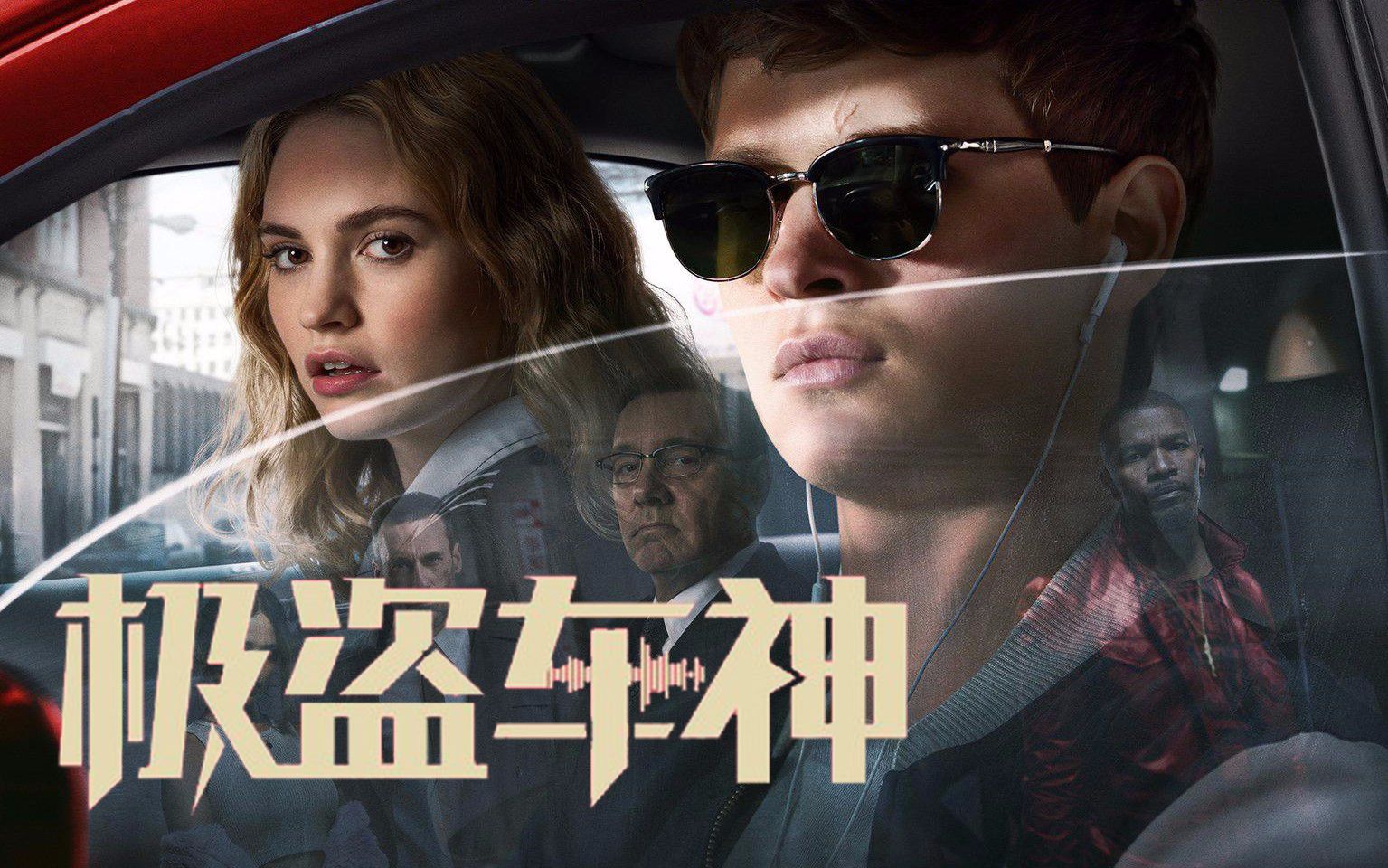 ——《极盗车神》3分钟影评