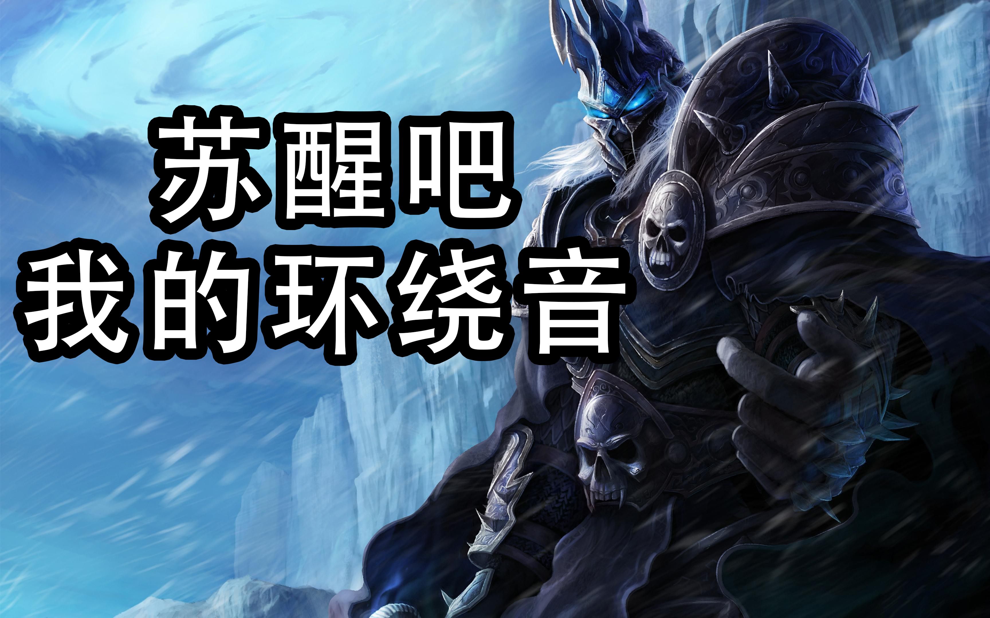 【8d环绕音乐】魔兽世界 亡灵序曲 超震感!建议戴耳机!