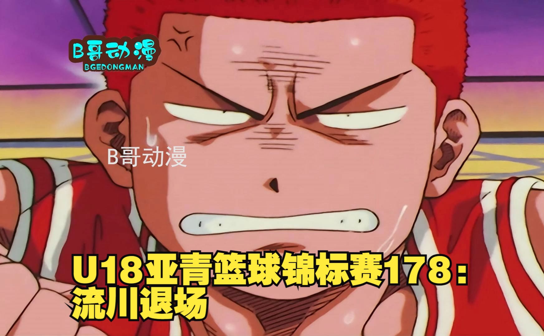 u18亚青篮球锦标赛178:流川退场