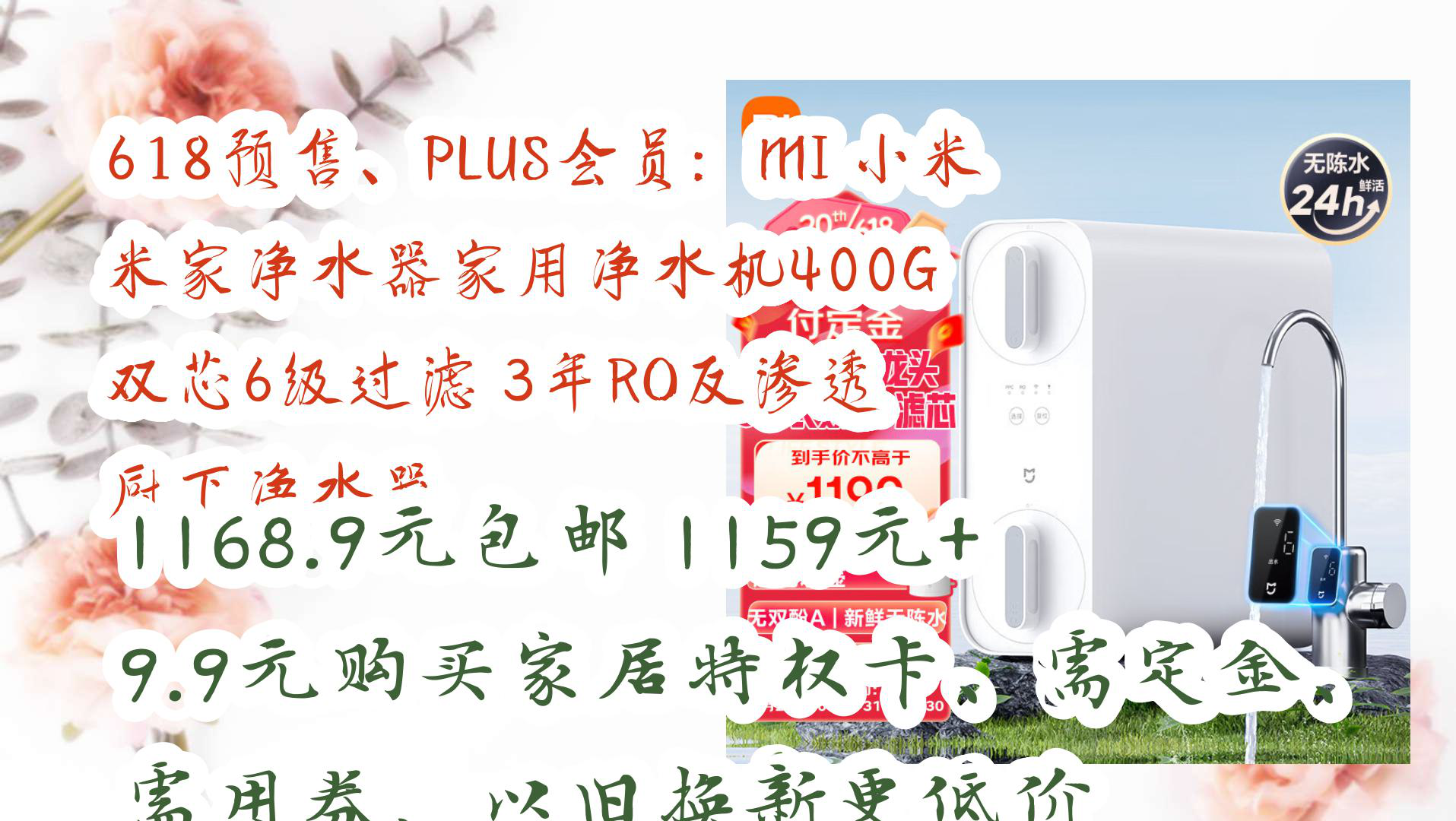 【京东】618预售、PLUS会员:MI 小米 米家净水器家用净水机400G 双芯6级过滤 3年RO反渗透 厨下净水器 1168.9元包邮1159元+9.9元购哔哩哔哩bilibili