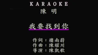 【獨家台版KTV】陳明-我要找到你 1080P HD [台灣瑞影]【瑞聲KTV】