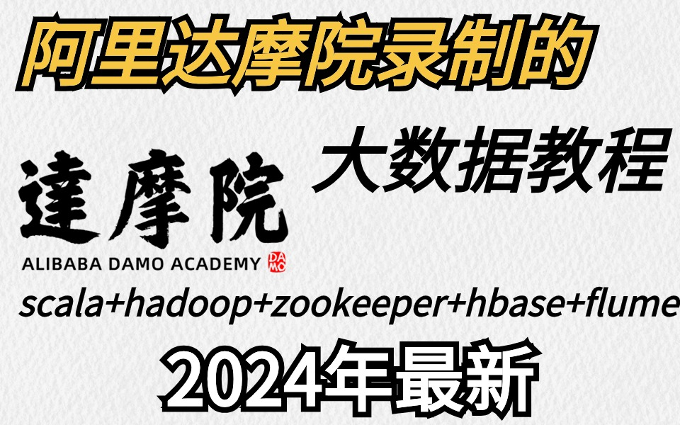 [图]从入门到就业，大数据全套教程，每天3小时花一个月时间精通大数据