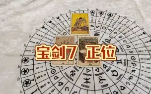 Download Video: 【塔罗牌意分享】宝剑7正位/孤独的战士