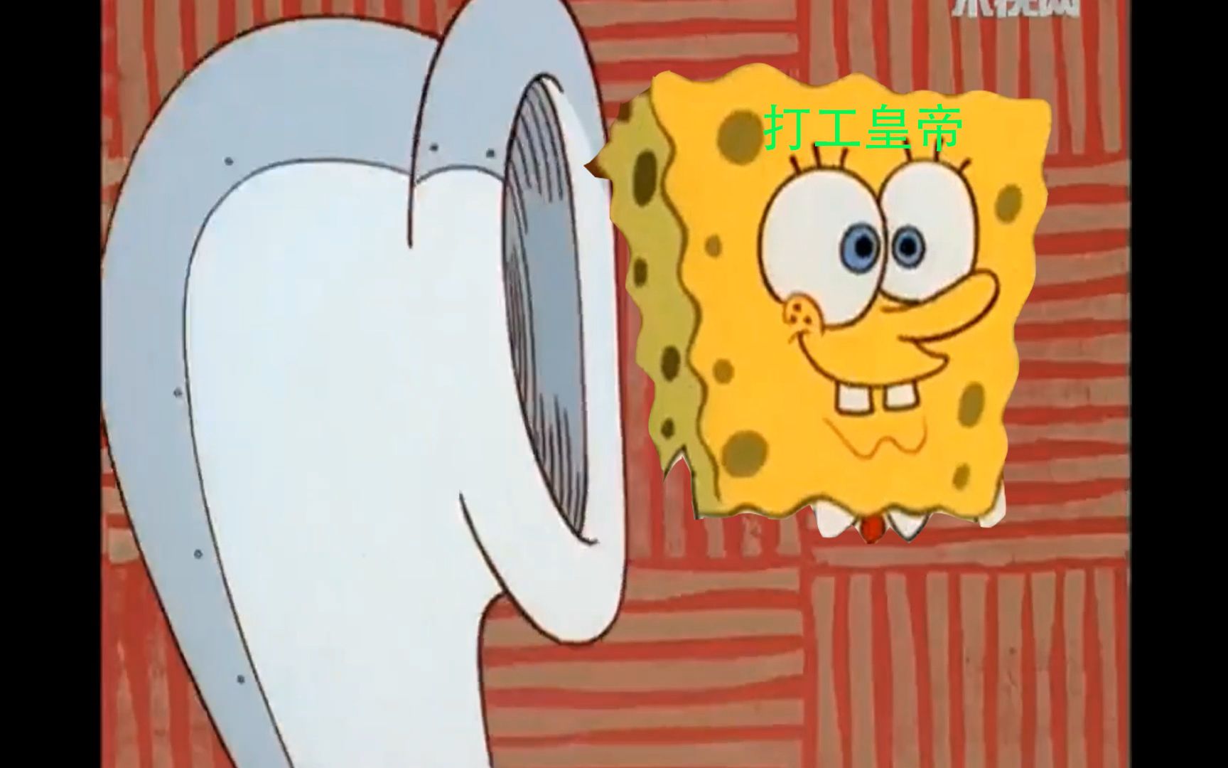 打工人-海绵宝宝起床了