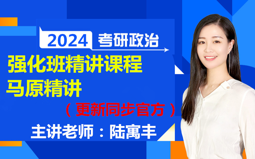 【持续更新】24考研政治腿姐陆寓丰 强化班,马原,史纲,思修,毛中特