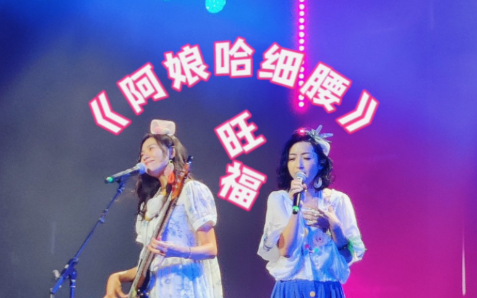 [图]【旺福】《阿娘哈细腰》｜From 旺福乐队 2023.09.23《福摇直上Rock on》深圳场