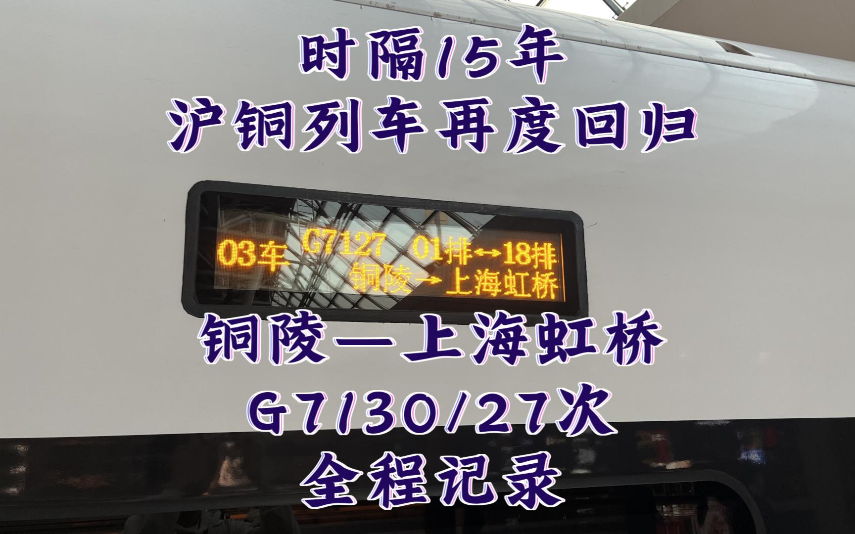 穿越15年的思念!沪铜列车时隔多年再度回归:铜陵—上海虹桥G7130/27次全程记录哔哩哔哩bilibili