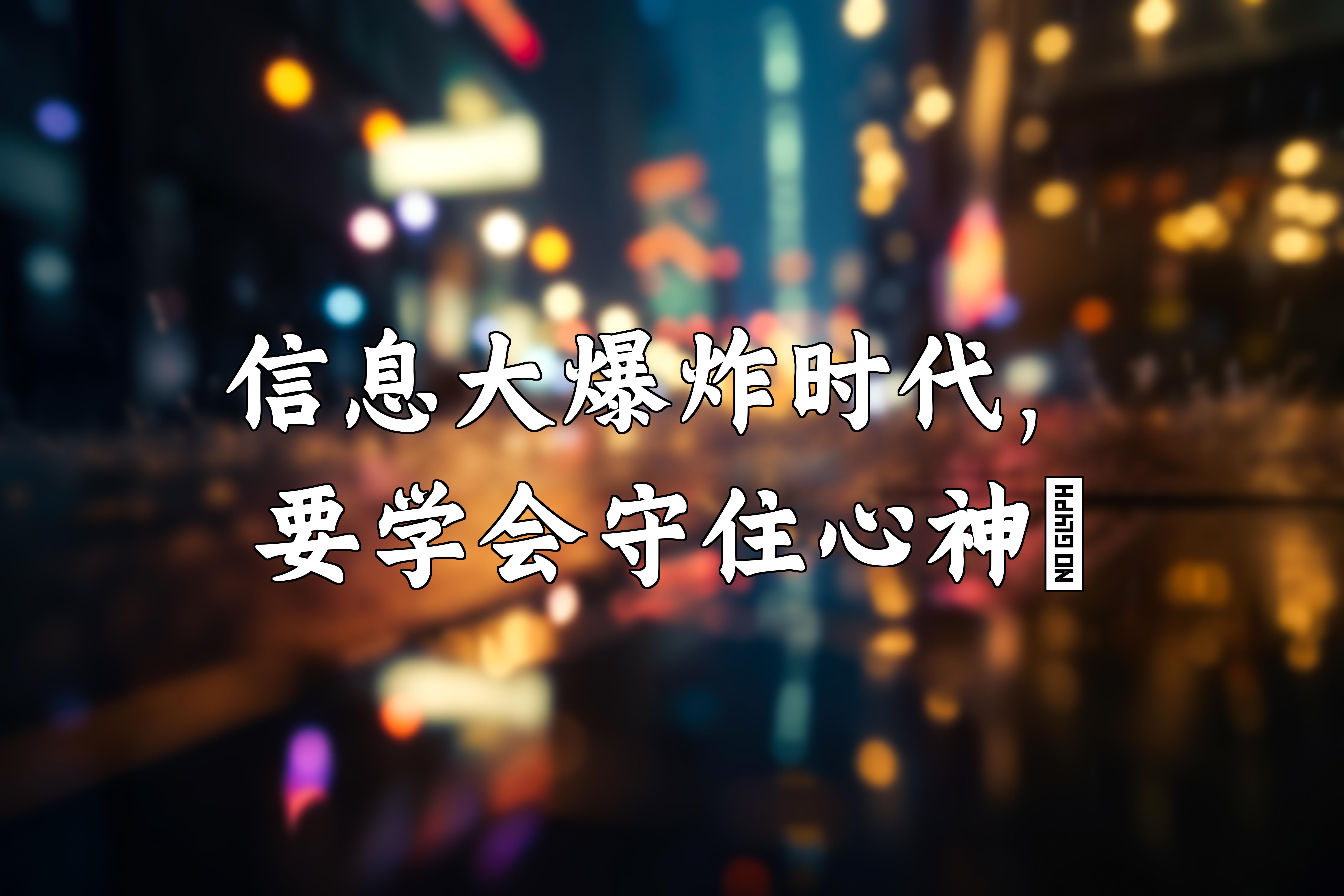 信息大爆炸时代,要学会守住心神91