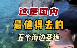 Download Video: 盘点国内最值得去的5个海边圣地，送给喜欢看海的你！