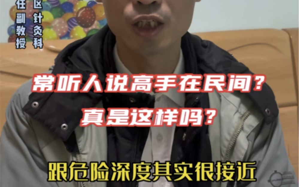 高手在民间?你怎么看?哔哩哔哩bilibili