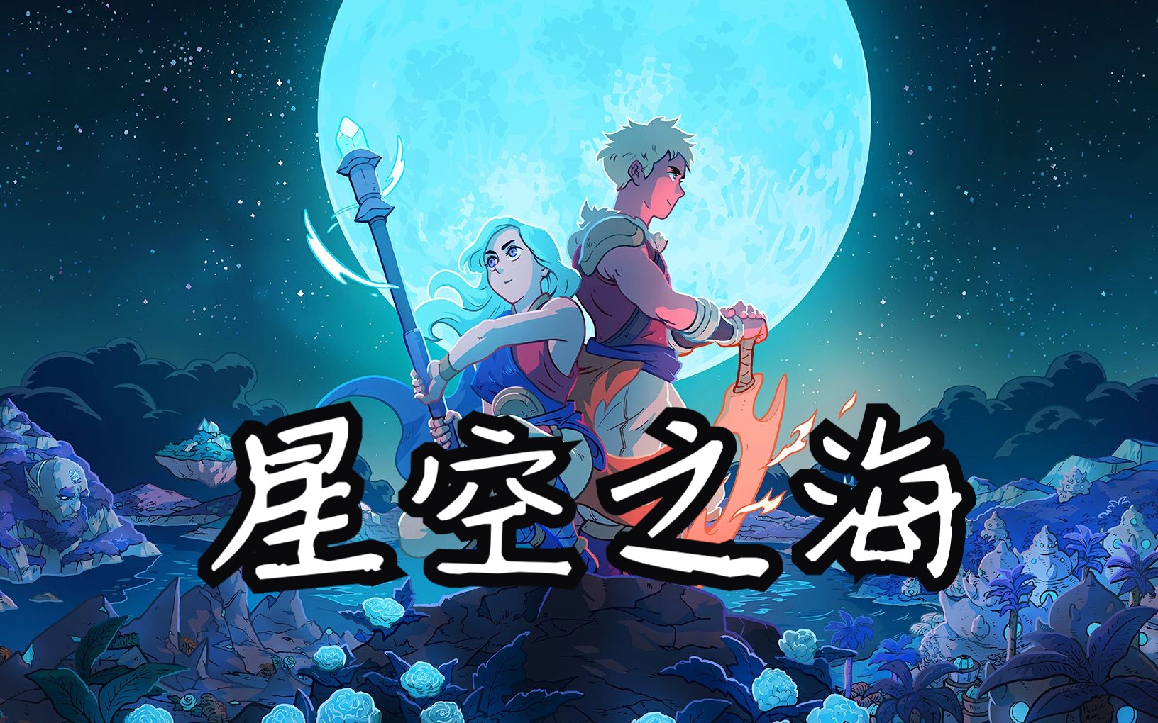 [图]像素RPG【星空之海Sea of Stars】试玩