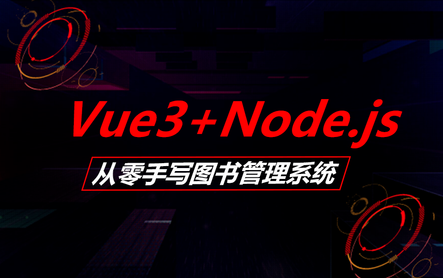 【2024年黄金开发课程】Vue3+Node.js实战手写图书管理系统 | 前后端分离架构(Vue3/组件/图书馆)B1077哔哩哔哩bilibili