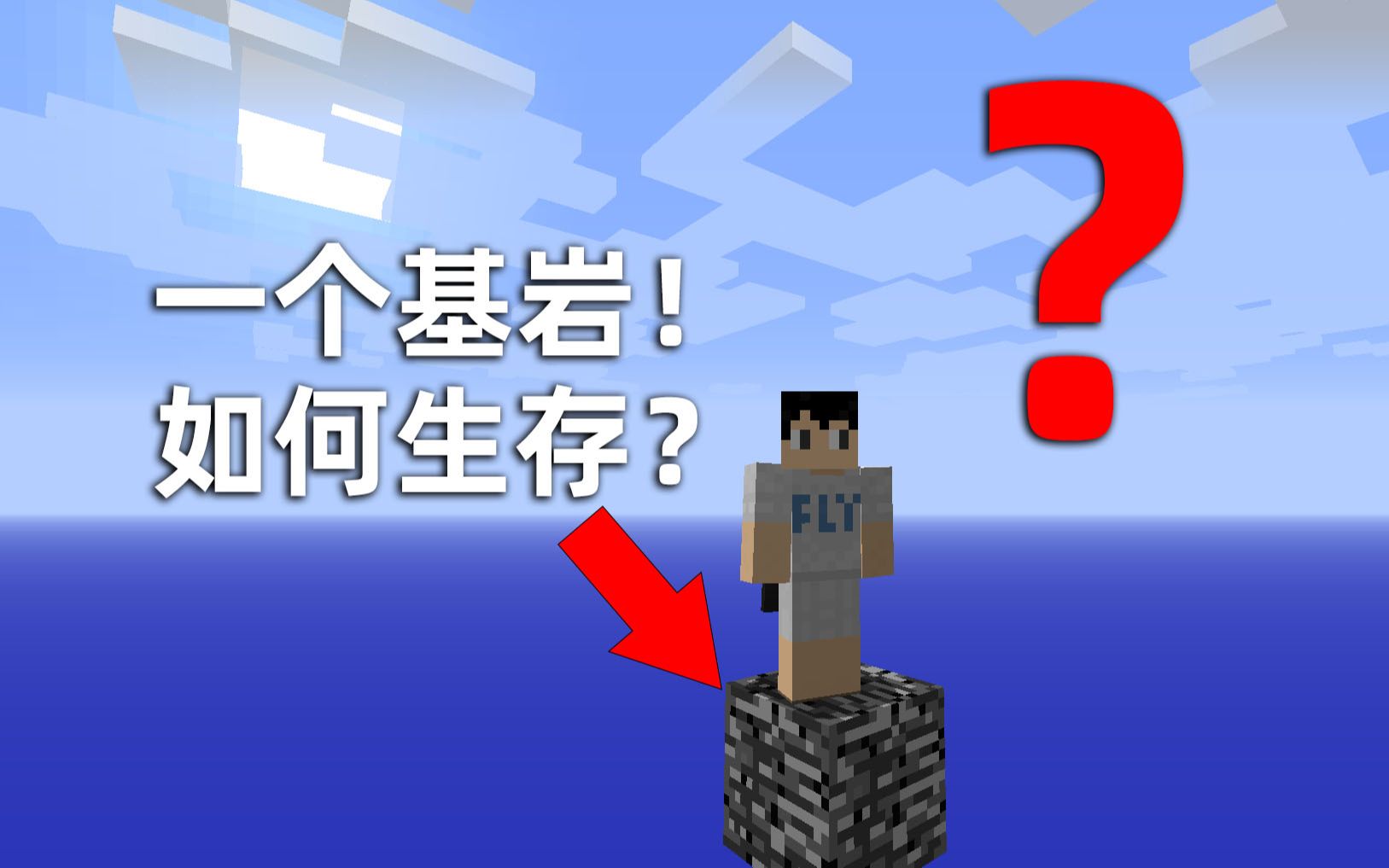 [图]【合集】我的世界：开局脚底只有一块基岩该怎么生存？