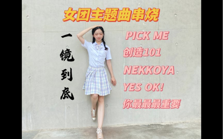 [图]【女团选秀主题曲串烧】还记得那个夏天你pick的是谁吗？一镜到底之PICK ME&创造101&NEKKOYA&YES！ OK！&你最最最重要