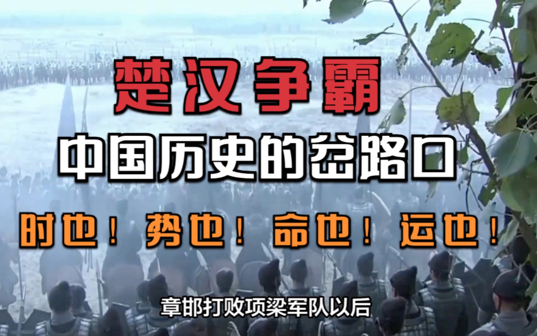 【楚汉争霸】:中国历史的岔路口 至今思项羽,不肯过江东.时也,势也,命也,运也哔哩哔哩bilibili