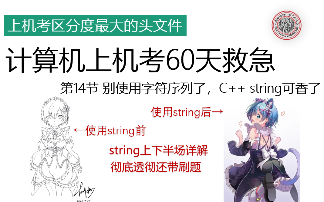 【第十四节讲解C++string(蒟蒻神犇差别点)】2020计算机复试刷题班|计算机专业上机考|计算机考研复试|黄焖鸡与你共同刷题|软件工程上机考|计算机跨考...