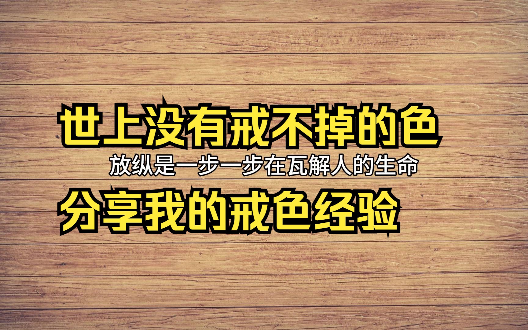 世上没有戒不掉的色,分享我的戒色经验 审核也爱看,审核祝你身体健康