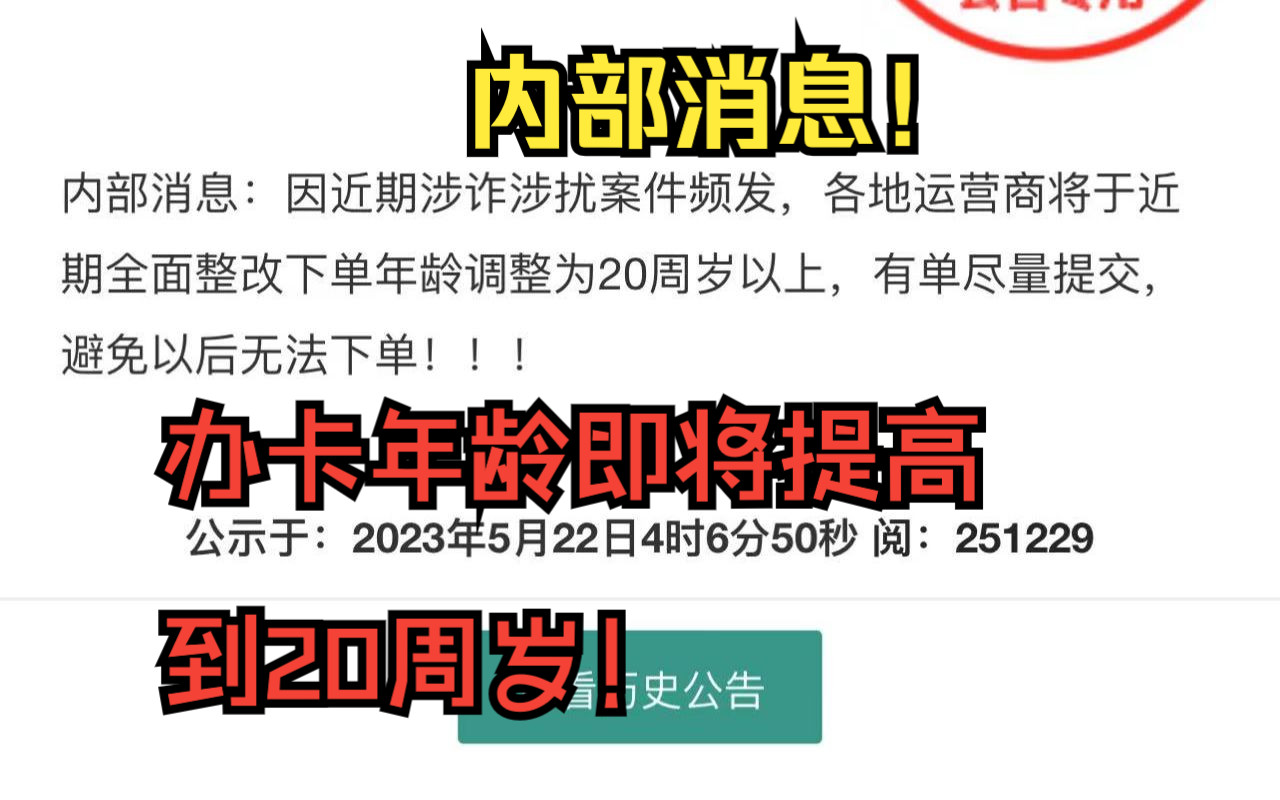 【小道消息】运营商因为涉诈案件频繁,即将调整手机卡办理年龄限制到20周岁以上!有需求的最近抓紧上车吧!哔哩哔哩bilibili